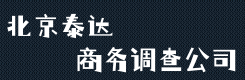 北京侦探,北京私人调查,北京出轨调查,北京泰达正规调查取证公司